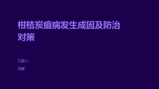 柑桔炭疽病发生成因及防治对策