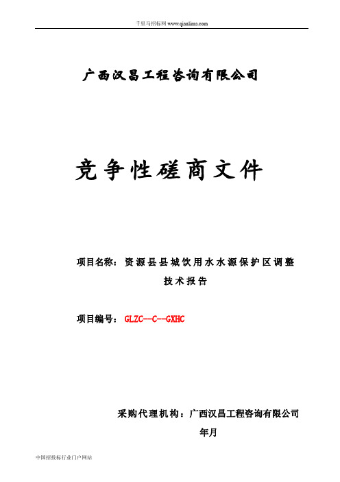 县城饮用水水源保护区调整技术报告招投标书范本