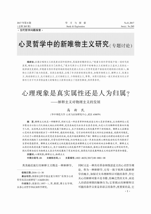 心灵哲学中的新唯物主义研究(专题讨论)：心理现象是真实属性还
