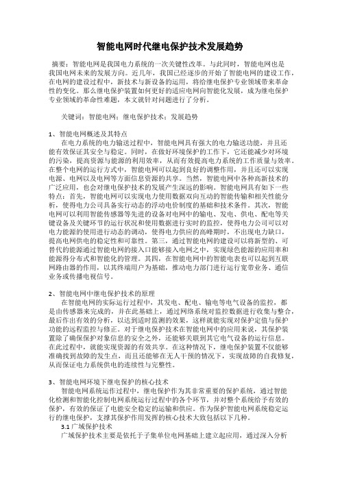 智能电网时代继电保护技术发展趋势