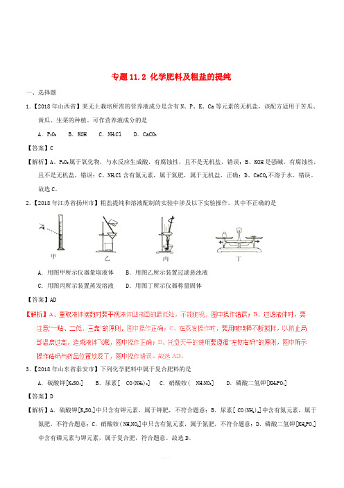 2018年中考化学试题分项版解析汇编(第01期)：专题11.2 化学肥料及粗盐的提纯(含解析)