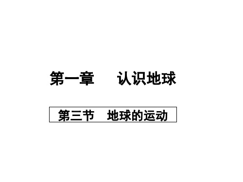 1-3地球的运动 课件-粤教版初中地理七年级上册