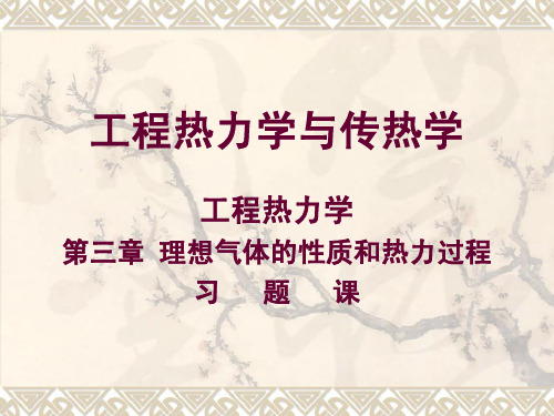 工程热力学与传热学(双语) 第3章 习题PPT