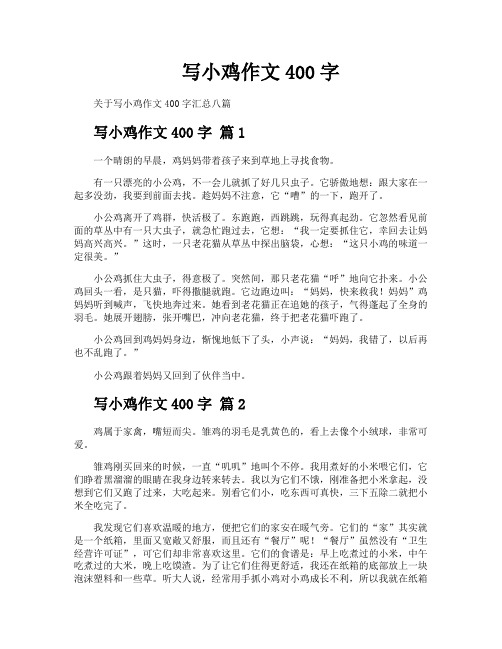 写小鸡作文400字