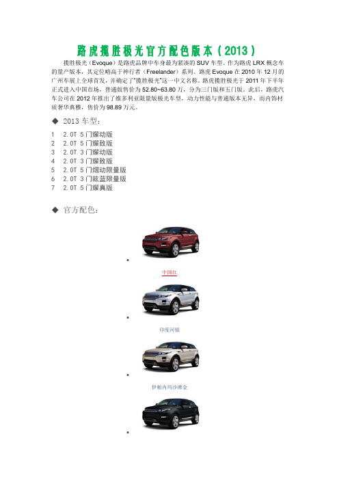 2013路虎揽胜极光官方配色版本