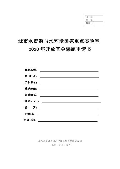 最新整理生物防治国家重点实验室开放基金申请指南.doc