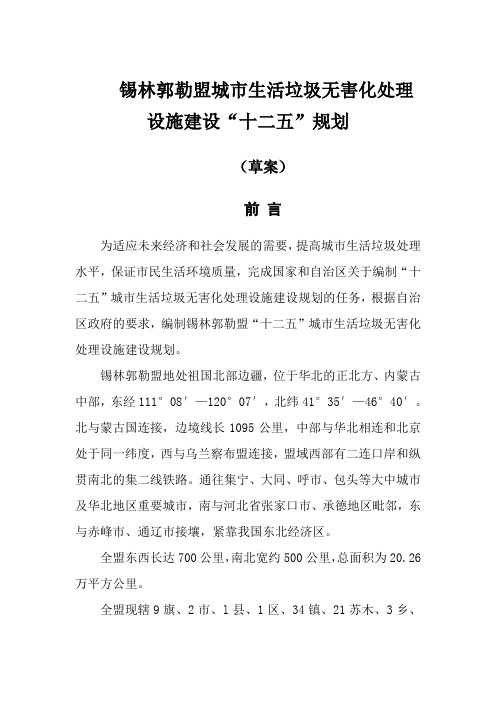 锡林郭勒盟城市生活垃圾无害化处理设施建设十二五规划