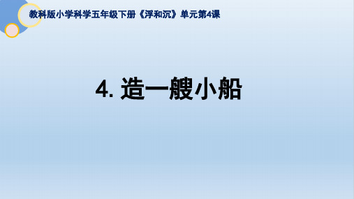 五下1-4《造一艘小船》PPT