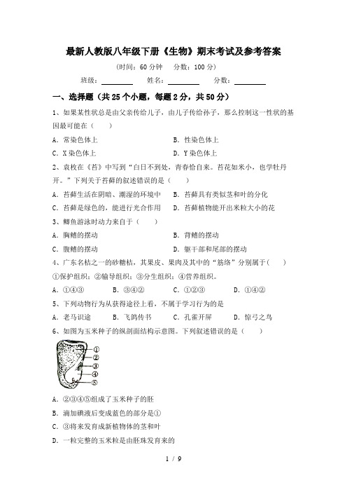 最新人教版八年级下册《生物》期末考试及参考答案