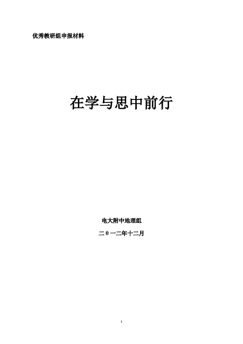 优秀教研组申报材料