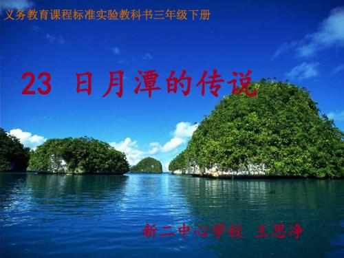 23-日月潭的传说