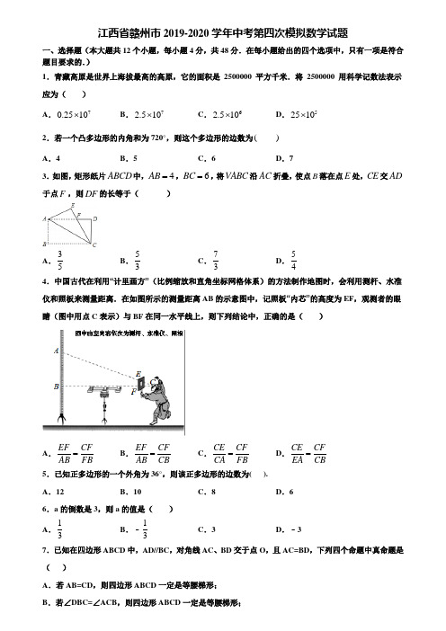 江西省赣州市2019-2020学年中考第四次模拟数学试题含解析