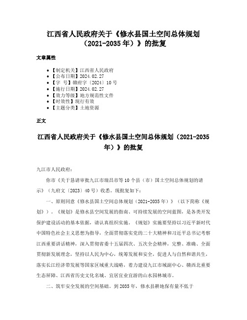 江西省人民政府关于《修水县国土空间总体规划（2021-2035年）》的批复