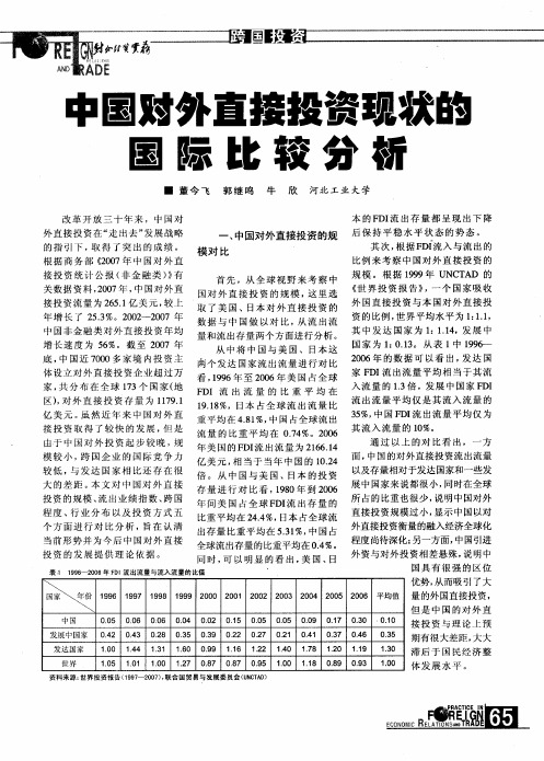 中国对外直接投资现状的国际比较分析