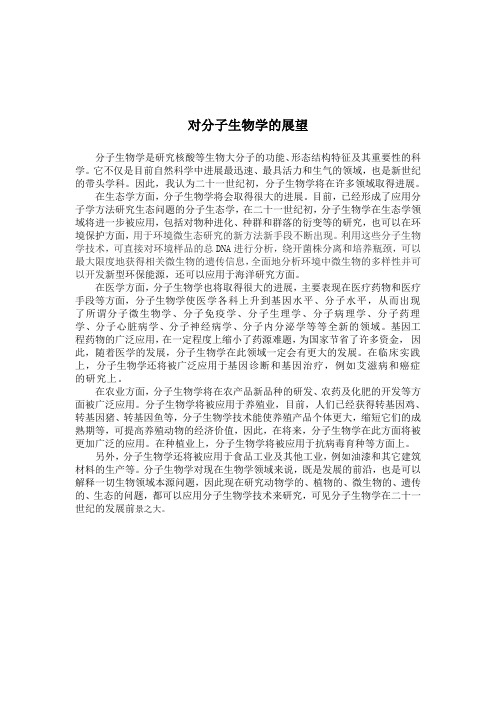 对生物学的展望