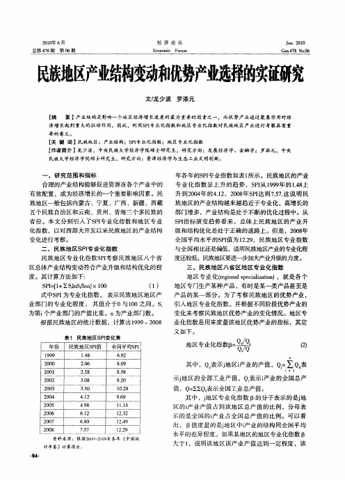 民族地区产业结构变动和优势产业选择的实证研究