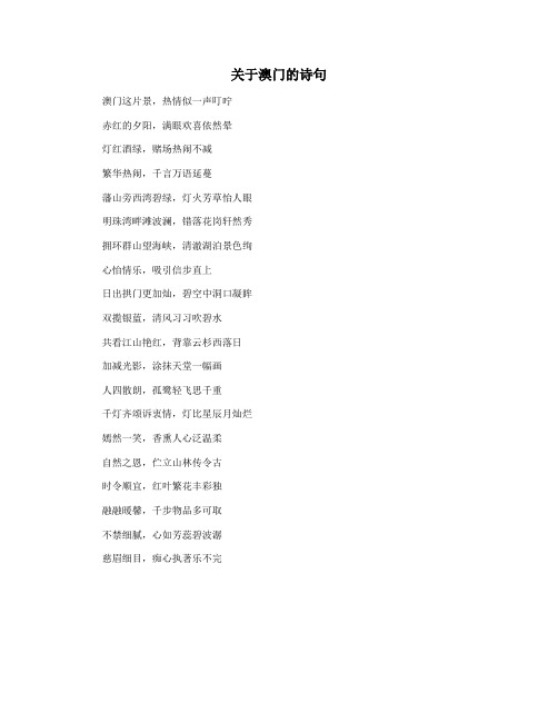 关于澳门的诗句