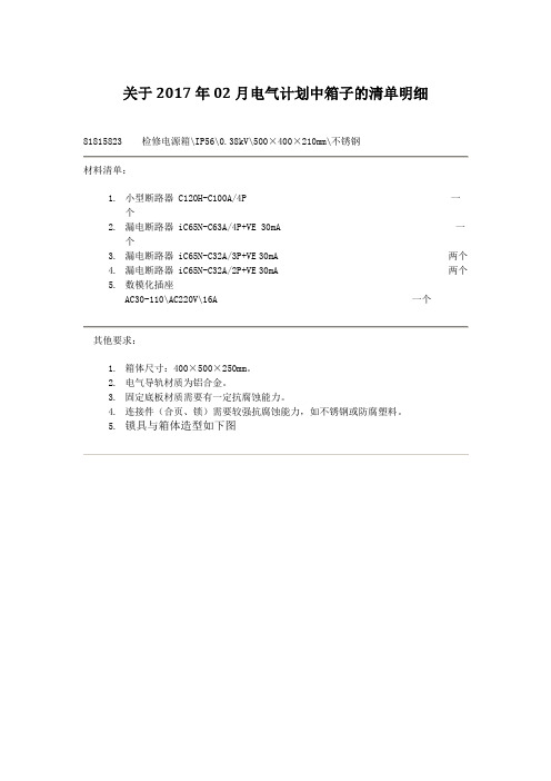 电气计划中箱子的清单明细