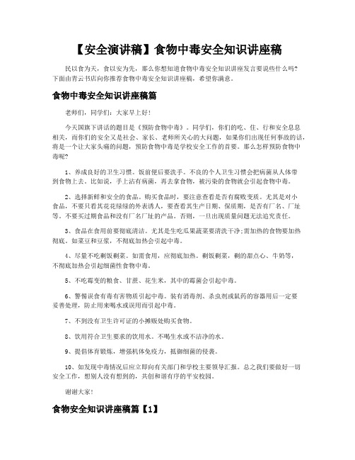 【安全演讲稿】食物中毒安全知识讲座稿