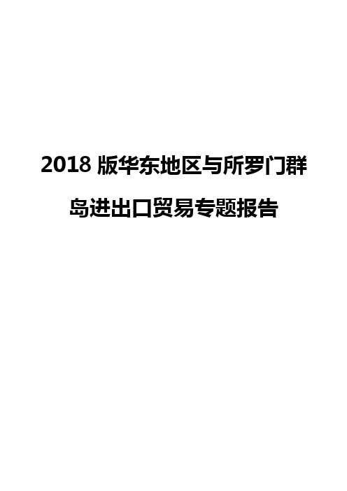 2018版华东地区与所罗门群岛进出口贸易专题报告