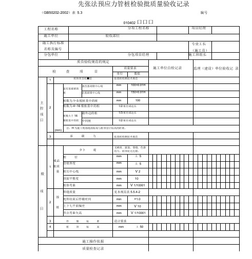 先张法预应力管桩检验批质量验收记录