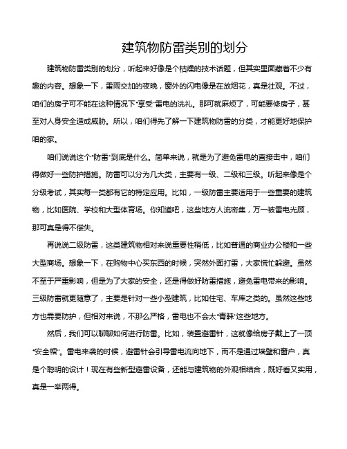 建筑物防雷类别的划分