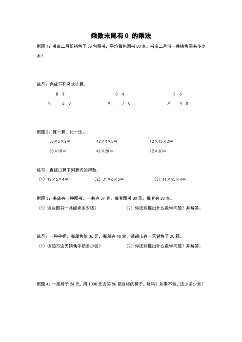 三年级下册数学试题-乘数末尾有0 的乘法(无答案)苏教版