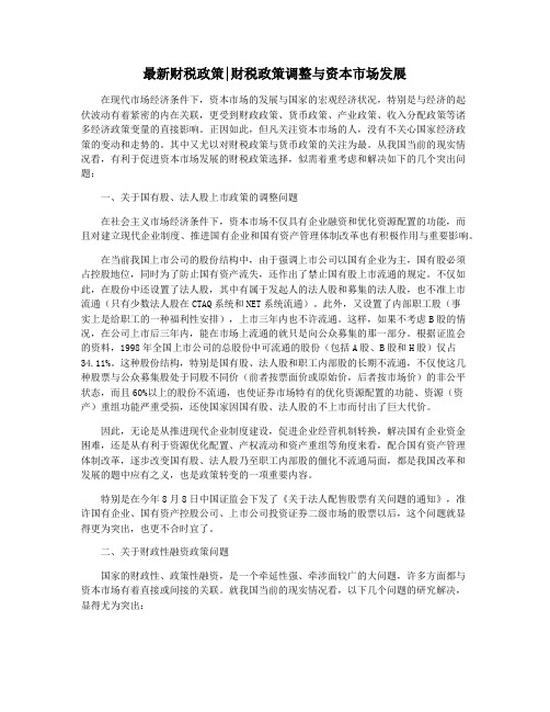 最新财税政策财税政策调整与资本市场发展