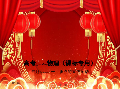 物理总复习专题一质点的直线运动课件
