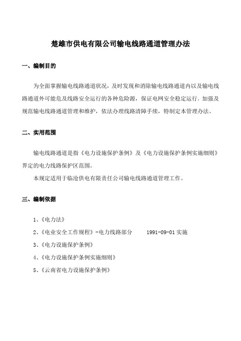 输电线路通道管理办法