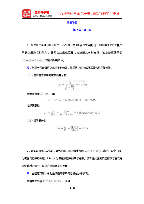 夏清《化工原理》(第2版)(下册)课后习题-第7章 吸 收【圣才出品】