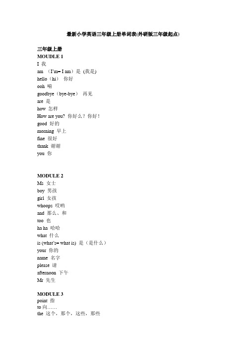 外研版(三起)最新小学英语三年级上册单词表.doc
