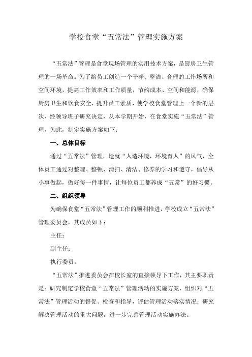 五常法实施方案