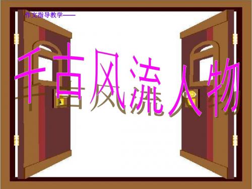 作文指导——千古风流人物