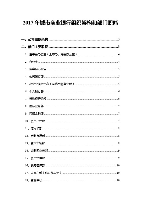 2017年城市商业银行组织架构和部门职能