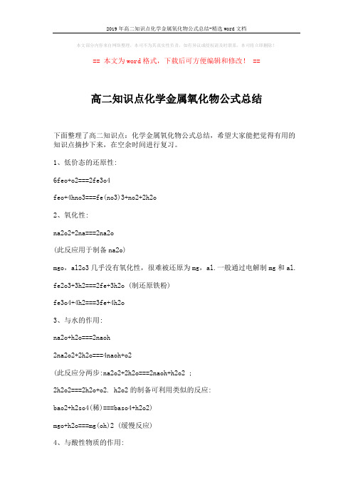 2019年高二知识点化学金属氧化物公式总结-精选word文档 (2页)