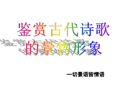 诗歌鉴赏之景物形象.ppt
