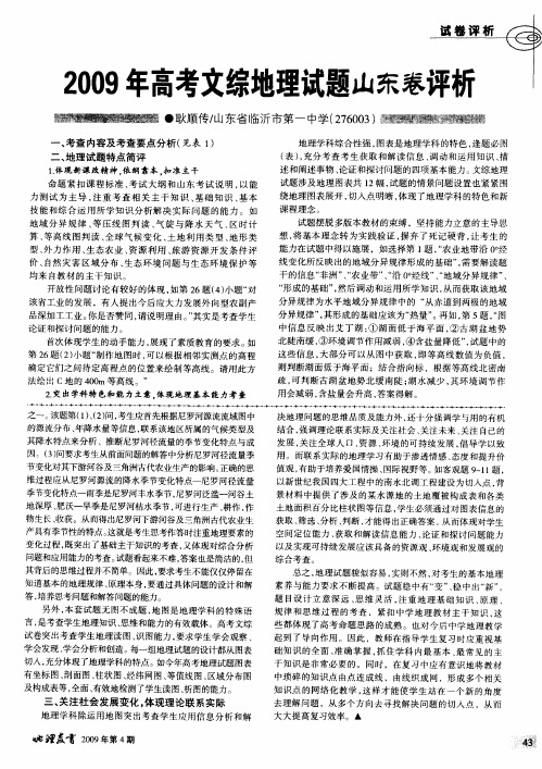2009年高考文综地理试题山东卷评析