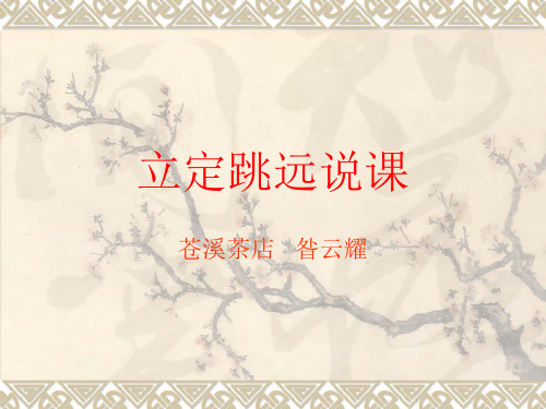 二年级体育与健康立定跳远优秀课件