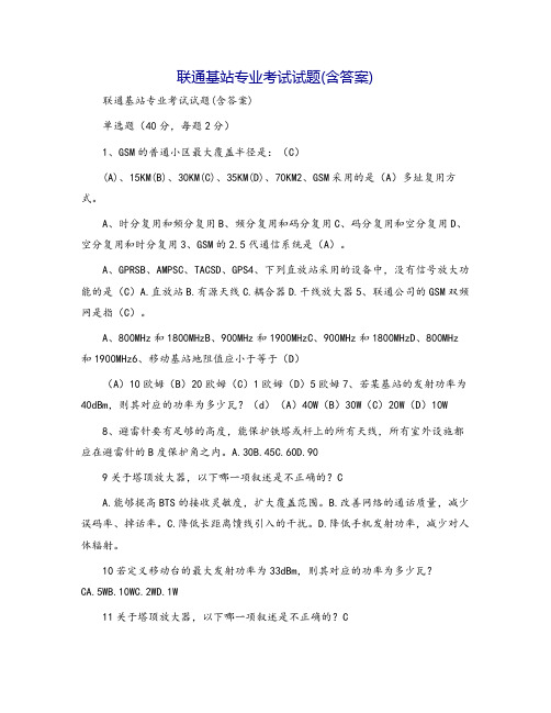 联通基站专业考试试题(含答案)