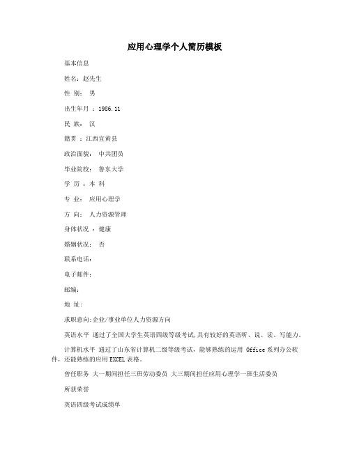 应用心理学个人简历模板