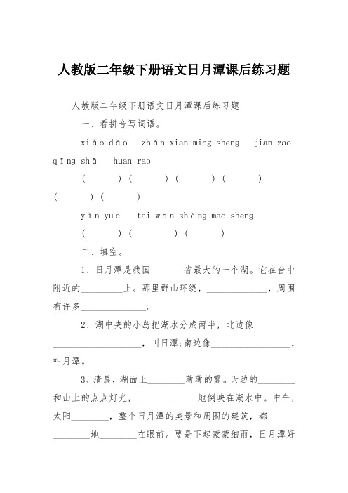 人教版二年级下册语文日月潭课后练习题