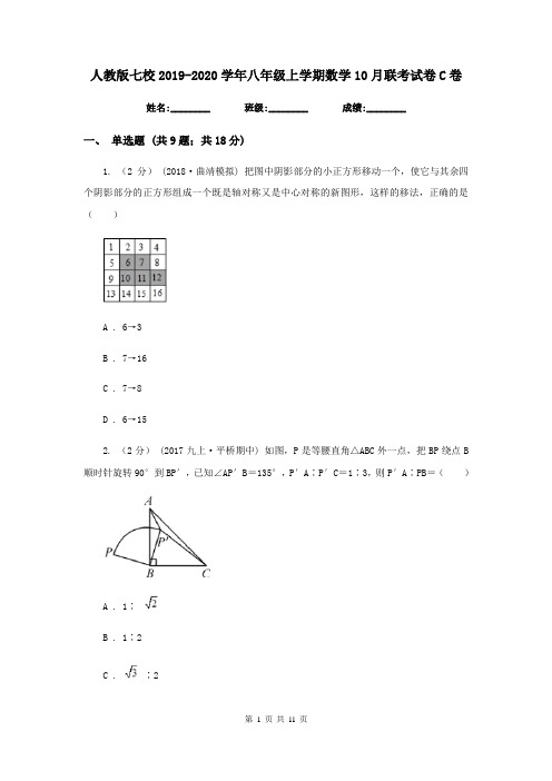 人教版七校2019-2020学年八年级上学期数学10月联考试卷C卷