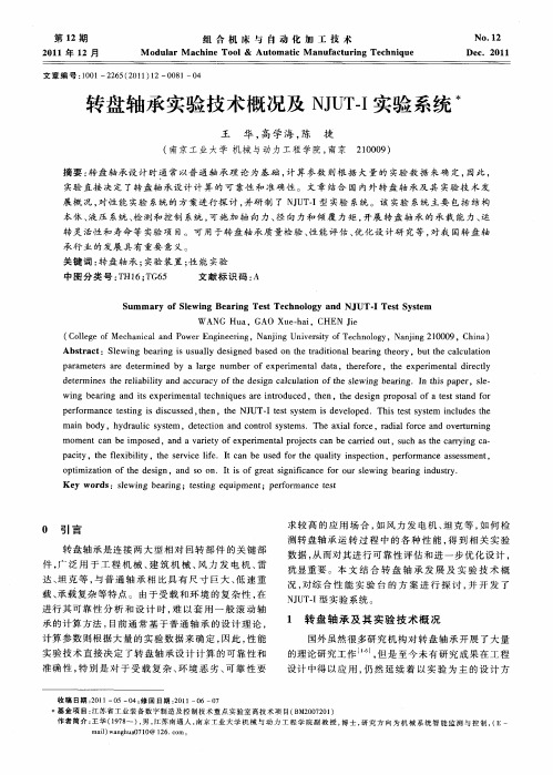 转盘轴承实验技术概况及NJUT-I实验系统