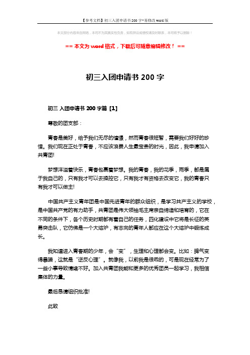 【参考文档】初三入团申请书200字-易修改word版 (3页)