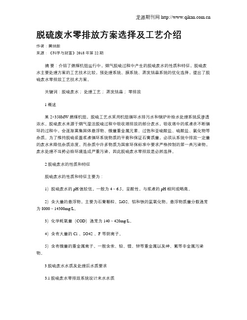 脱硫废水零排放方案选择及工艺介绍