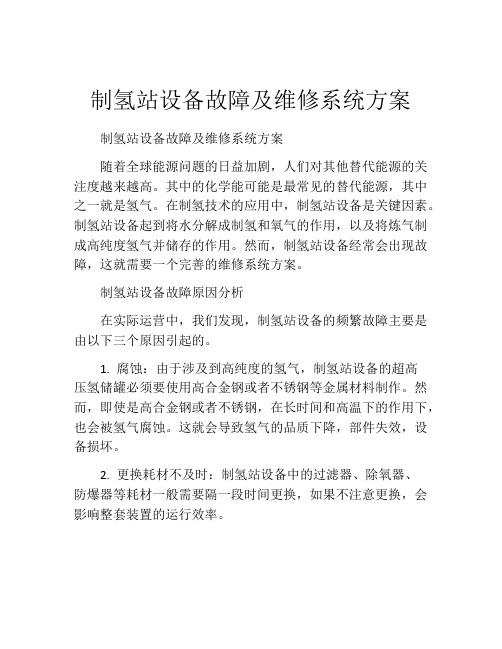 制氢站设备故障及维修系统方案