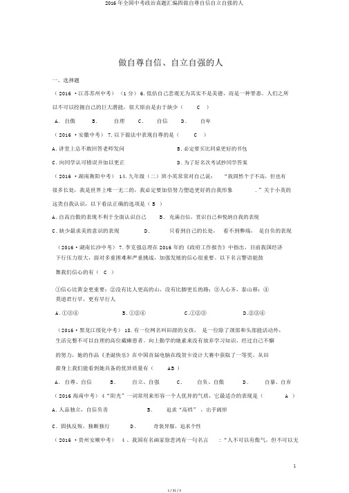 2016年全国中考政治真题汇编四做自尊自信自立自强的人