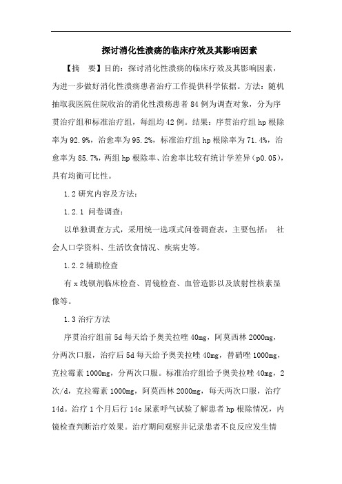 消化性溃疡的临床疗效及其影响因素论文