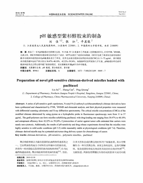 pH敏感型紫杉醇胶束的制备